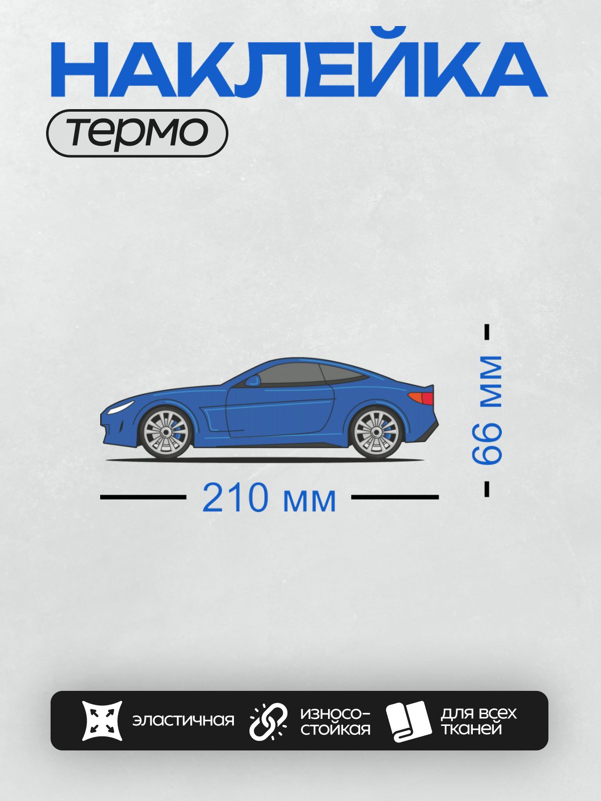 Термонаклейка на одежду DTF / Синий спортивный автомобиль с плавными линиями и большими колесами.