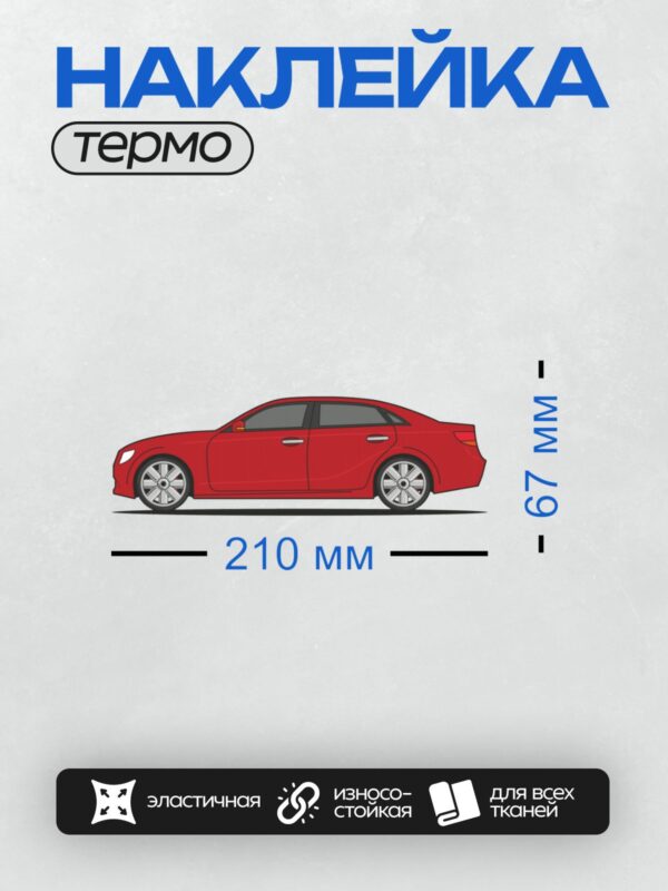 Термонаклейка на одежду DTF / Красный автомобиль в мультяшном стиле, вид сбоку.