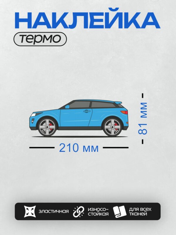 Термонаклейка на одежду DTF / Синий мультяшный автомобиль с красными дисками.