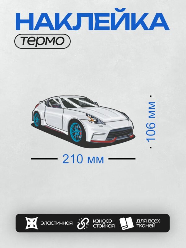 Термонаклейка на одежду DTF / Белый спортивный автомобиль Nissan 370Z с синими дисками.