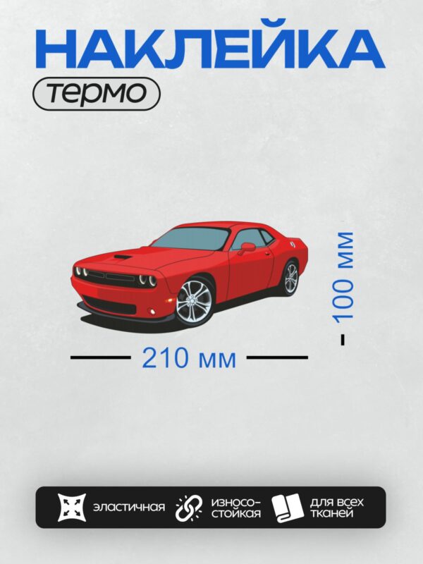 Термонаклейка на одежду DTF / Красный Dodge Challenger в стиле яркого рисунка.