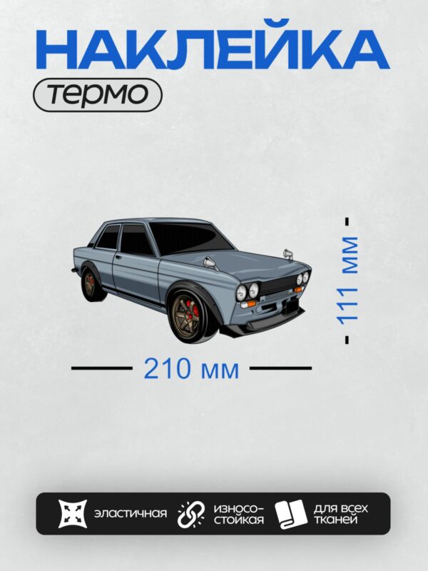 Термонаклейка на одежду DTF / Синий классический автомобиль с красными дисками.