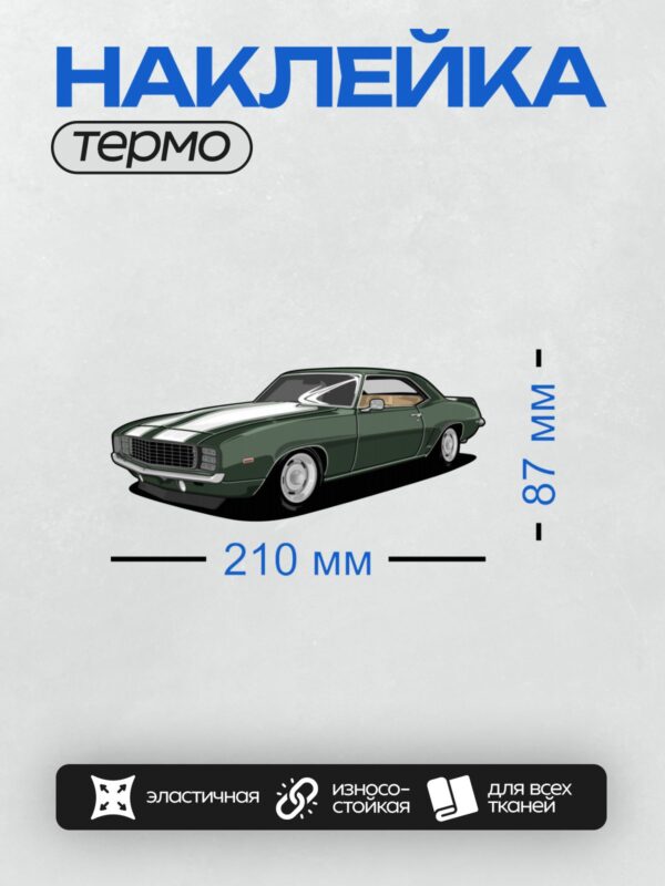 Термонаклейка на одежду DTF / Зелёный Chevrolet Camaro 1969 года, классический стиль.