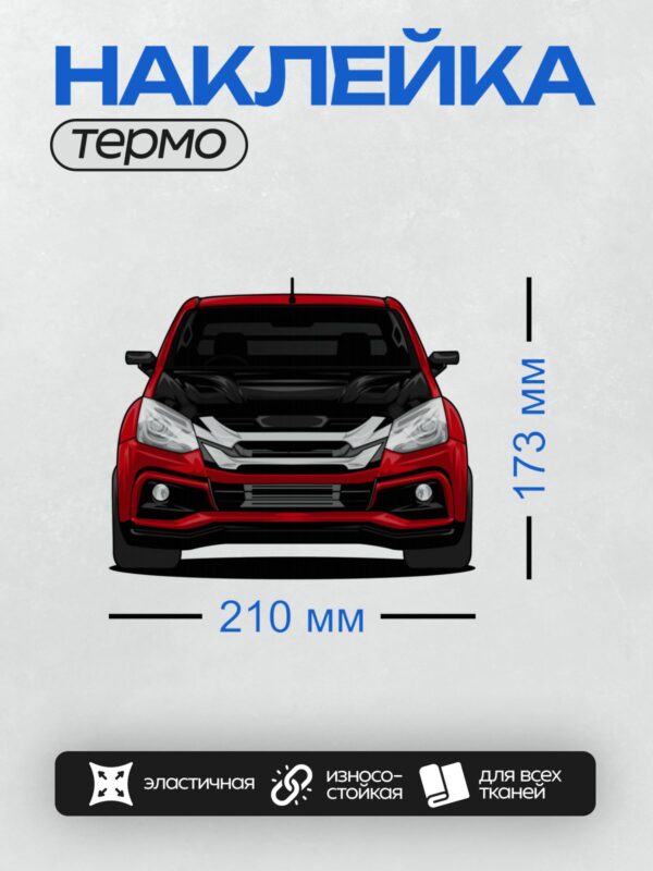 Термонаклейка на одежду DTF / Красный автомобиль с современным дизайном, вид спереди.