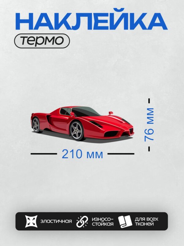 Термонаклейка на одежду DTF / Красный спортивный автомобиль с аэродинамическим дизайном.