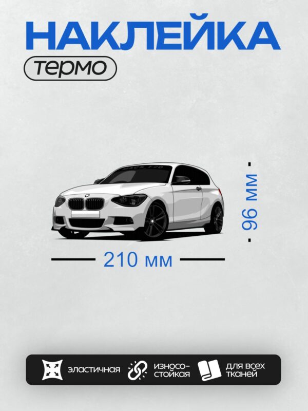 Термонаклейка на одежду DTF / Белый BMW 1 серии, вид спереди и сбоку.