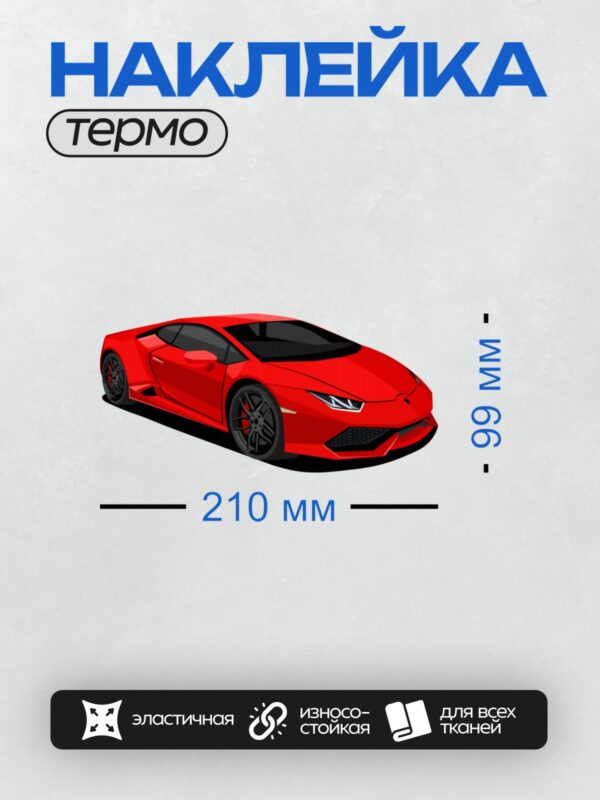 Термонаклейка на одежду DTF / Красный спортивный автомобиль Lamborghini Huracan.