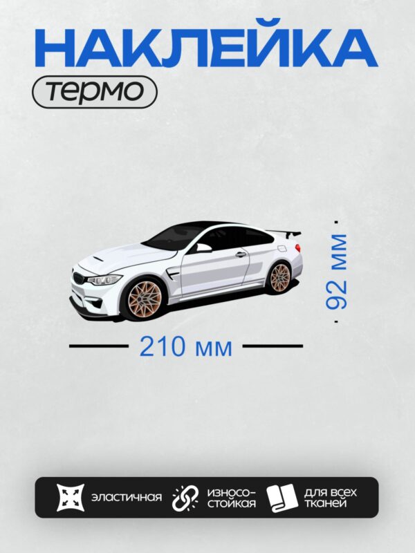 Термонаклейка на одежду DTF / Белый спортивный автомобиль BMW M4 с золотыми дисками.