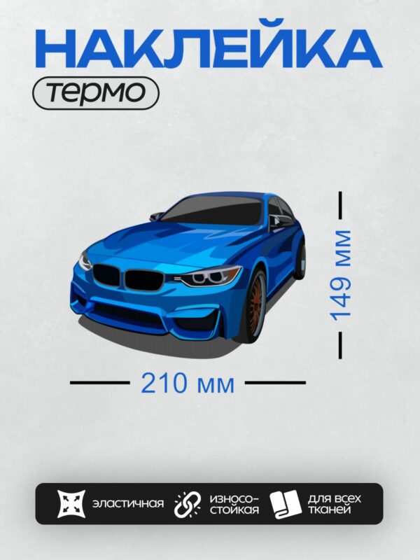 Термонаклейка на одежду DTF / Синий автомобиль BMW F30 с агрессивным дизайном.