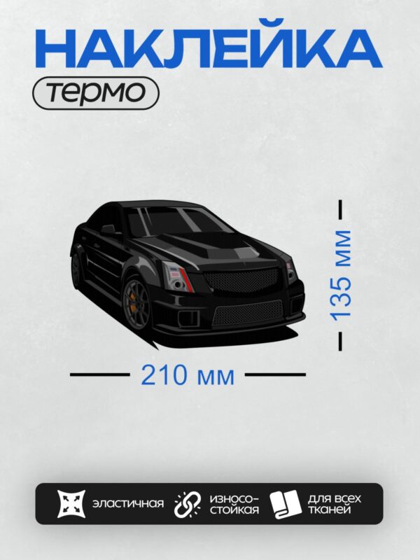 Термонаклейка на одежду DTF / Черный Cadillac CTS-V Coupe в стиле рисунка.