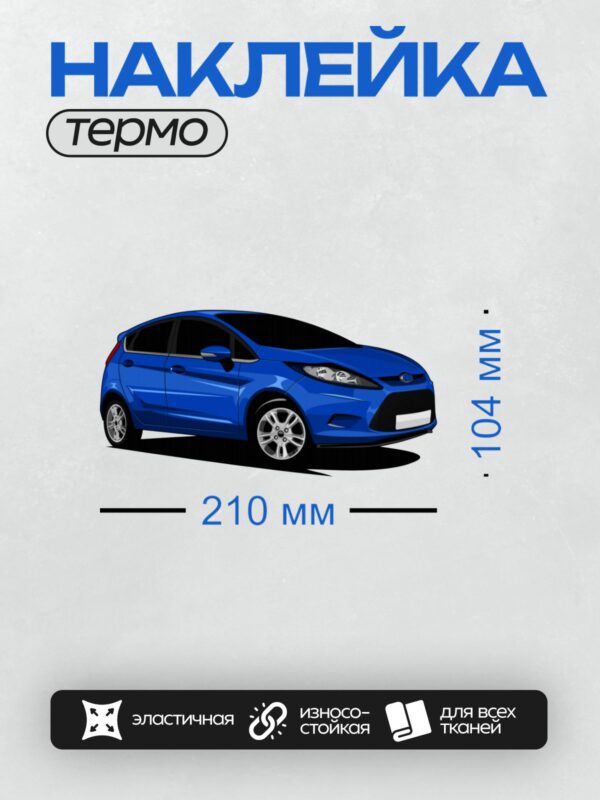 Термонаклейка на одежду DTF / Синий хэтчбек Ford Fiesta 6 поколения в профиль.