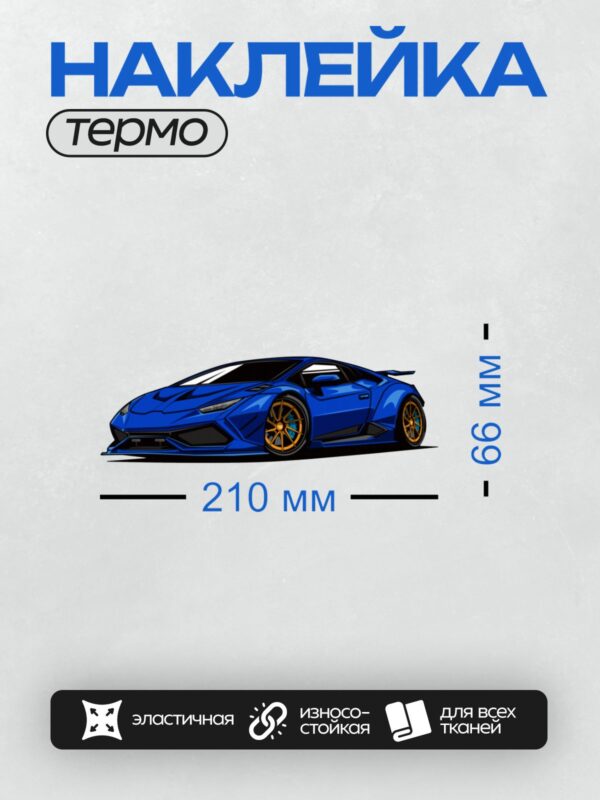 Термонаклейка на одежду DTF / Синий Lamborghini Huracán с яркими оранжевыми дисками.