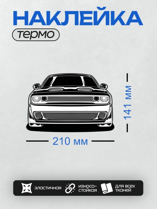 Термонаклейка на одежду DTF / Чёрно-белый Dodge Challenger, вид спереди.