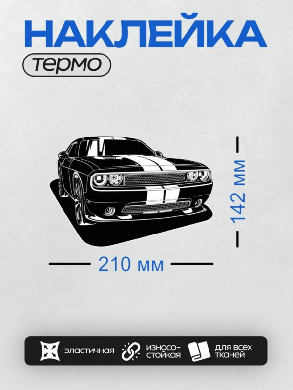 Термонаклейка на одежду DTF / Черный Dodge Challenger в стиле векторной графики.