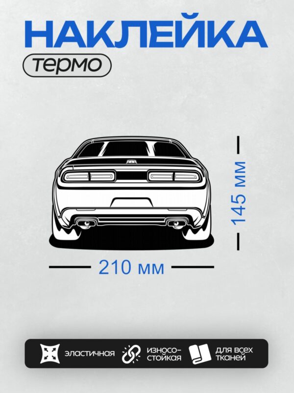 Термонаклейка на одежду DTF / Вид сзади Dodge Challenger SRT Demon в векторном стиле.