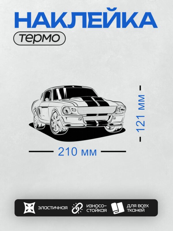 Термонаклейка на одежду DTF / Черный Ford Mustang Shelby GT500 1967 года, классический стиль.