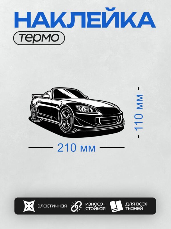 Термонаклейка на одежду DTF / Черно-белый силуэт спортивного автомобиля.