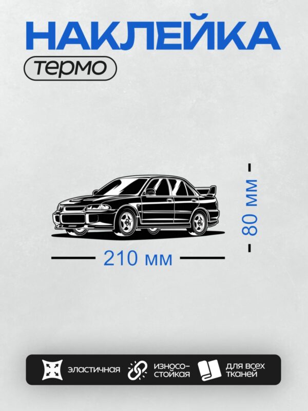 Термонаклейка на одежду DTF / Черный Mitsubishi Lancer Evolution в векторном стиле.
