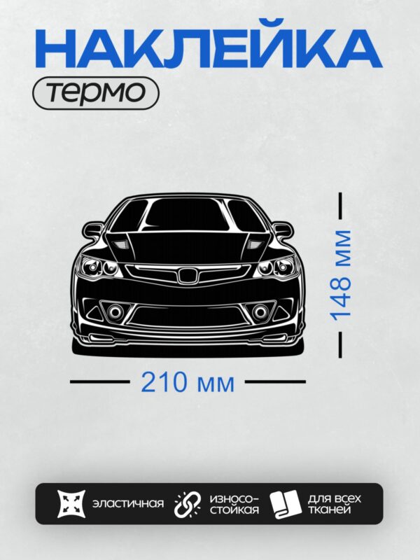 Термонаклейка на одежду DTF / Черно-белый силуэт автомобиля Honda Civic.