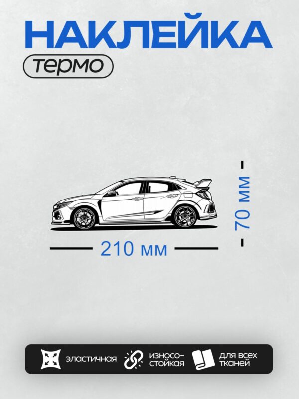 Термонаклейка на одежду DTF / Белый Honda Civic Type R в векторном стиле, вид сбоку.