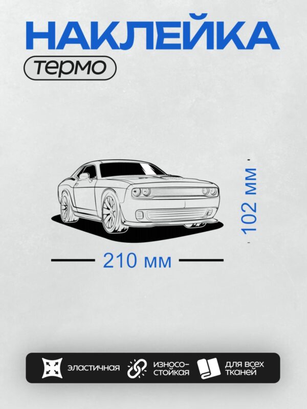 Термонаклейка на одежду DTF / Векторный рисунок Dodge Challenger в профиль.