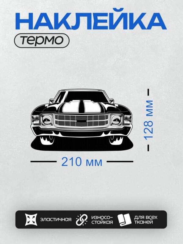 Термонаклейка на одежду DTF / Черно-белый Chevrolet Monte Carlo в стиле графического рисунка.