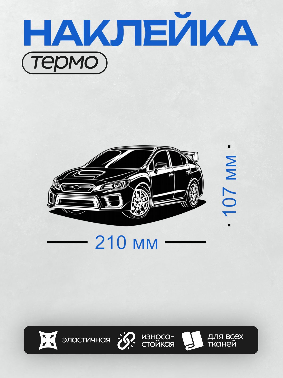 Термонаклейка на одежду DTF / Чёрно-белый Subaru Impreza WRX STI, вид сбоку.