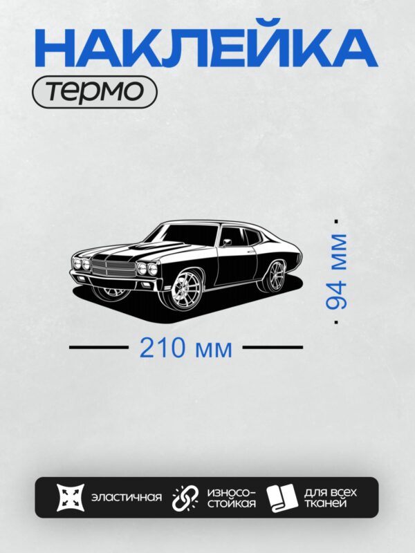 Термонаклейка на одежду DTF / Черно-белый силуэт классического автомобиля.