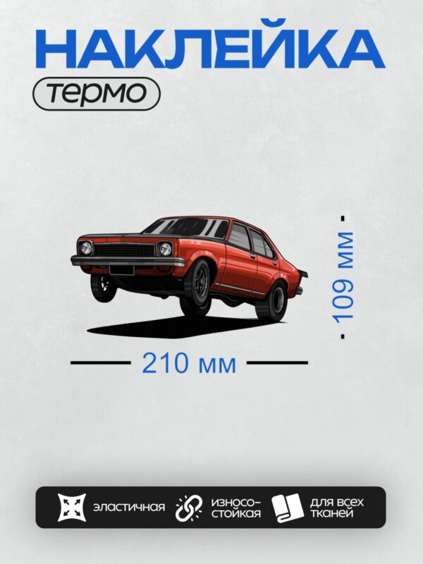 Термонаклейка на одежду DTF / Красный ретро-автомобиль, вид сбоку, классический стиль.