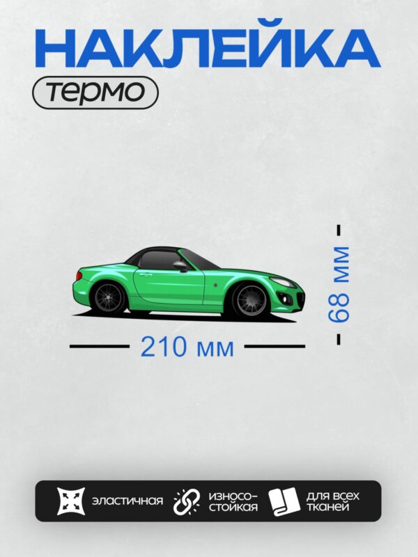 Термонаклейка на одежду DTF / Зелёный спортивный автомобиль в мультяшном стиле.