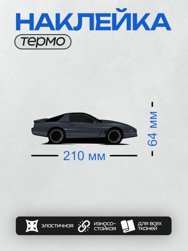 Термонаклейка на одежду DTF / Элегантный спортивный автомобиль в черном цвете с белыми акцентами.