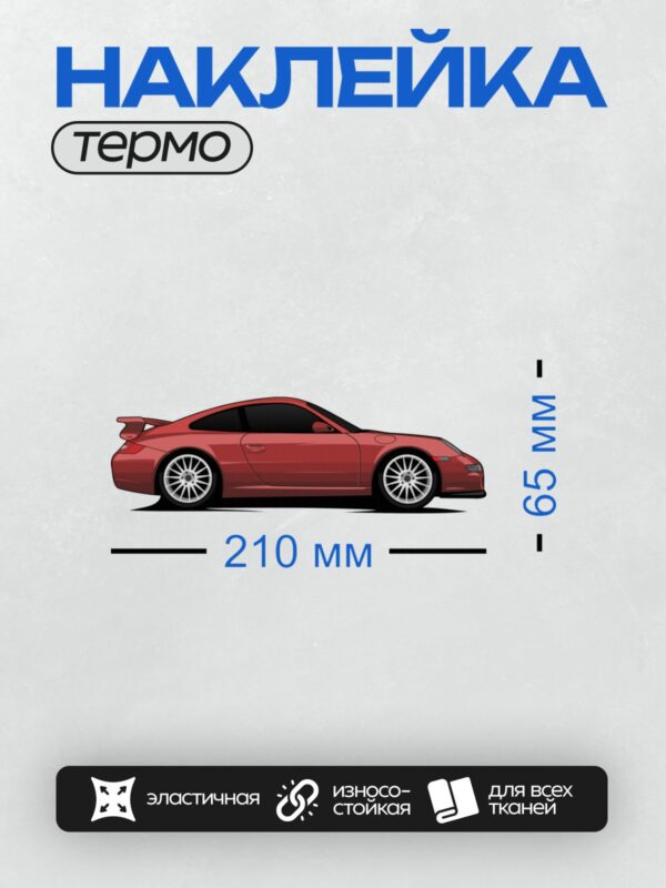 Термонаклейка на одежду DTF / Красный спортивный автомобиль, вид сбоку.