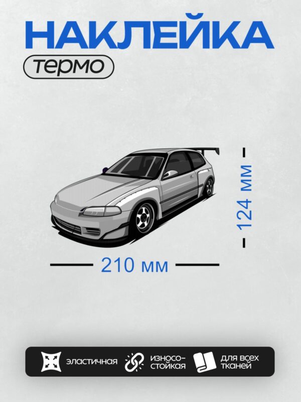 Термонаклейка на одежду DTF / Белый хэтчбек Honda Civic с низкой посадкой.