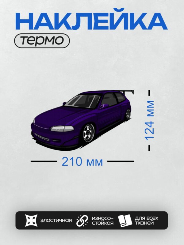 Термонаклейка на одежду DTF / Фиолетовый хэтчбек с агрессивным дизайном и спойлером.