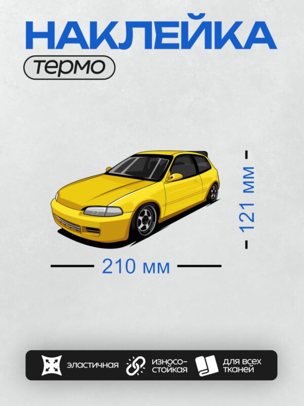 Термонаклейка на одежду DTF / Желтый Honda Civic EG в векторном стиле, вид сбоку.