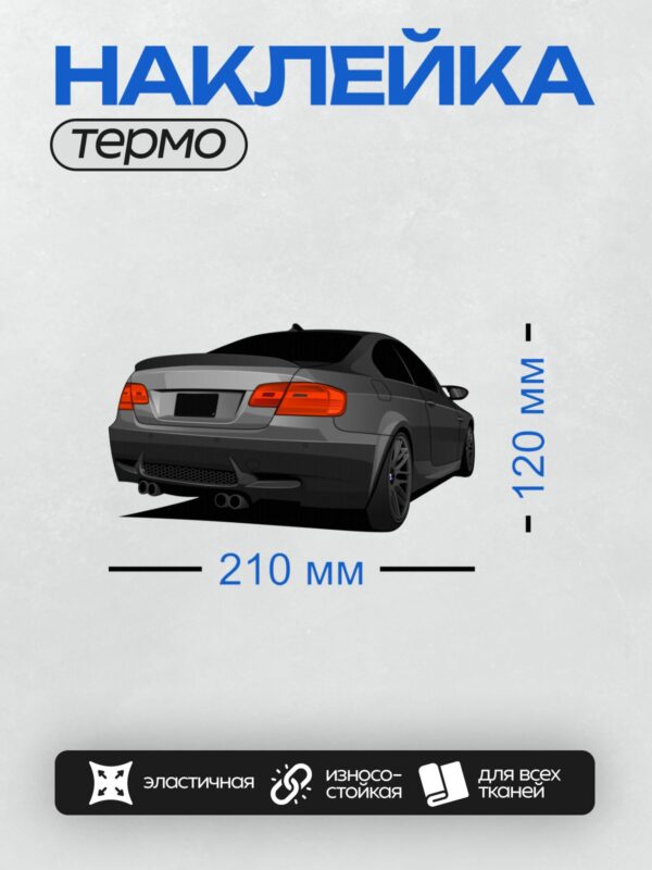 Термонаклейка на одежду DTF / Серый BMW M3 E92, вид сзади.