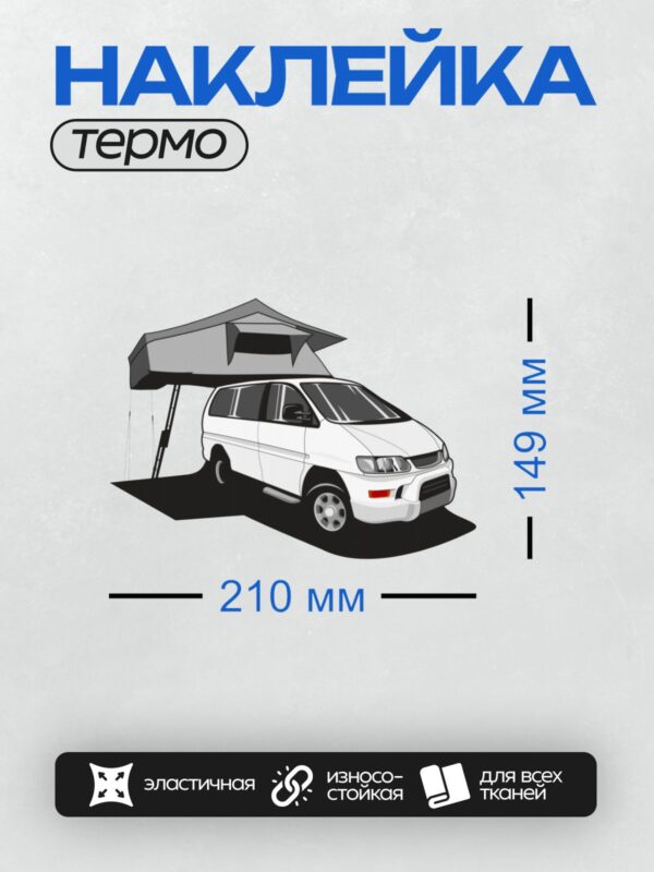 Термонаклейка на одежду DTF / Белый минивэн с палаткой на крыше, готовый к путешествию.