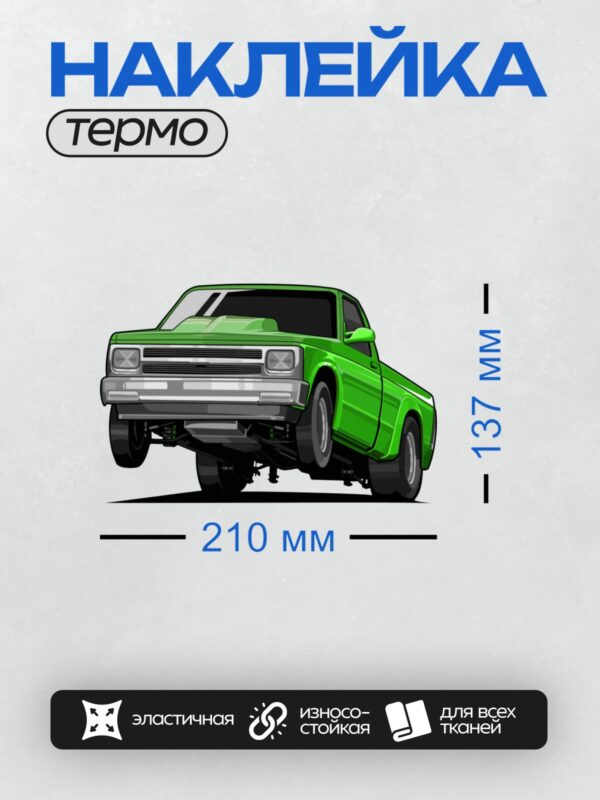 Термонаклейка на одежду DTF / Яркий зеленый пикап с низкой подвеской.
