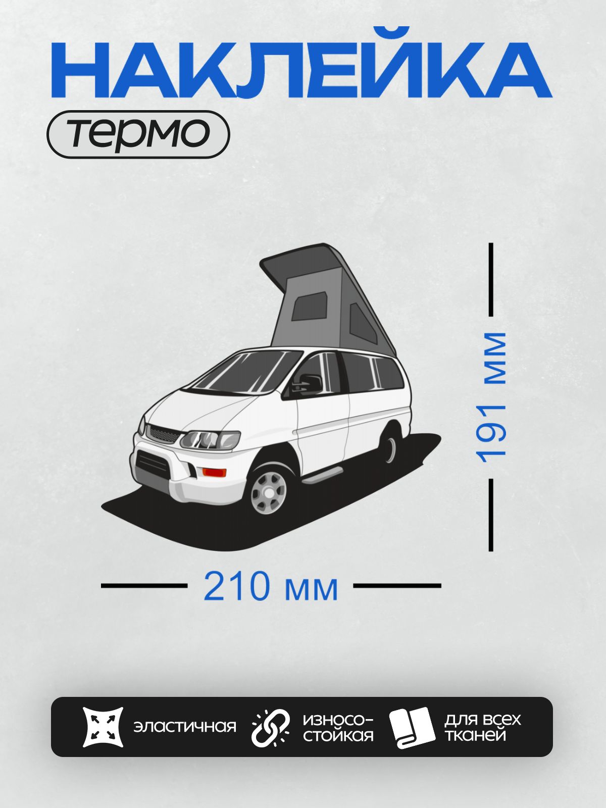 Термонаклейка на одежду DTF / Белый минивэн с палаткой на крыше, вид сбоку.
