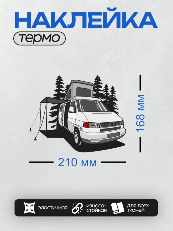 Термонаклейка на одежду DTF / Белый автодом с палаткой в лесу.