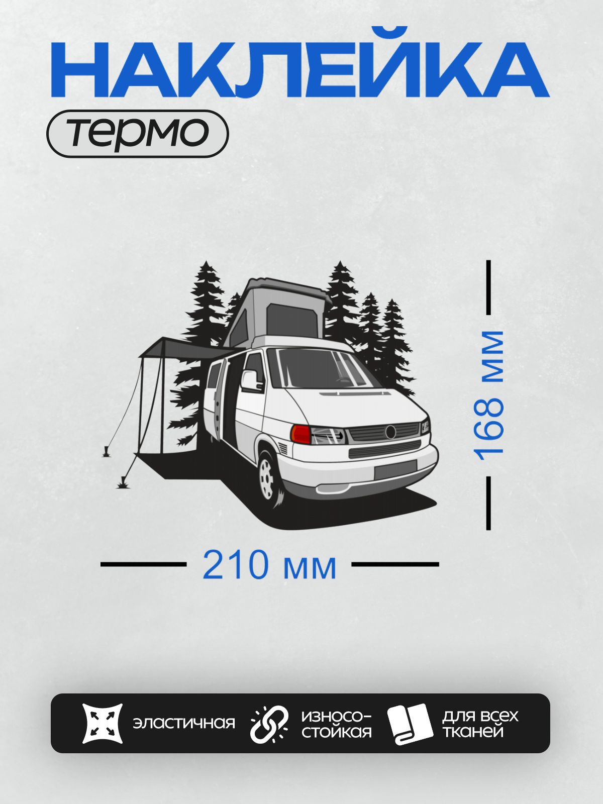 Термонаклейка на одежду DTF / Белый автодом с палаткой в лесу.