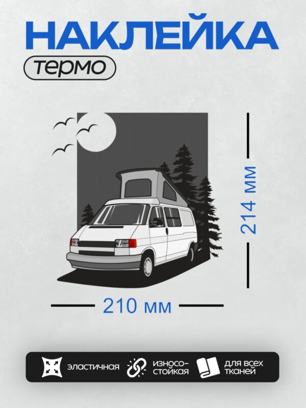 Термонаклейка на одежду DTF / Белый фургон-кемпер ночью в лесу.