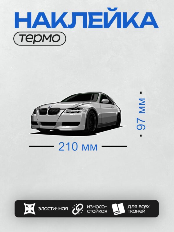 Термонаклейка на одежду DTF / Белый спортивный автомобиль BMW в векторном стиле.