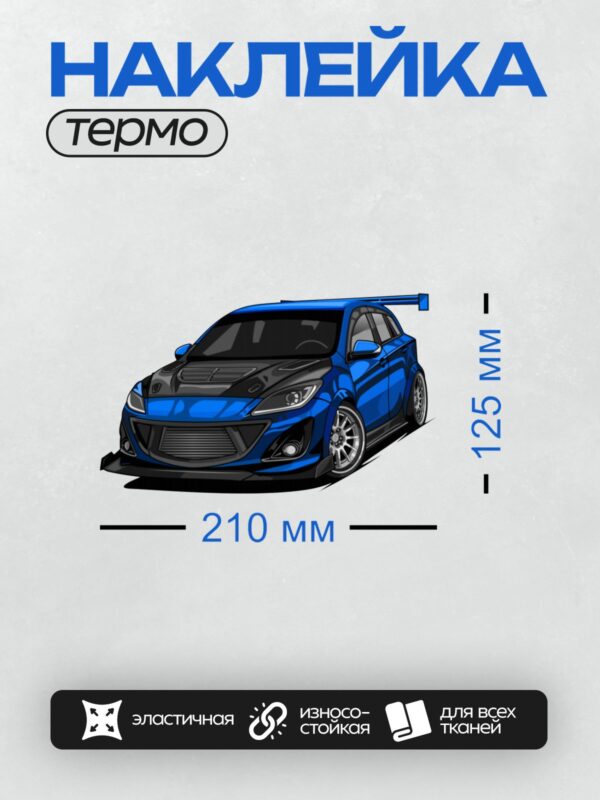 Термонаклейка на одежду DTF / Синий Mazda 3 BL с аэродинамическим обвесом, вид спереди.