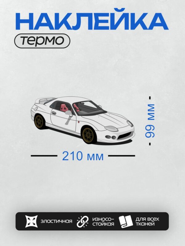 Термонаклейка на одежду DTF / Белый спортивный автомобиль Mazda RX-7 FD в графическом стиле.