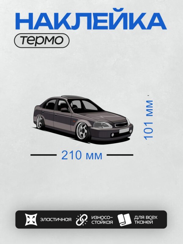 Термонаклейка на одежду DTF / Серый Honda Civic 6 поколения с низкой подвеской.