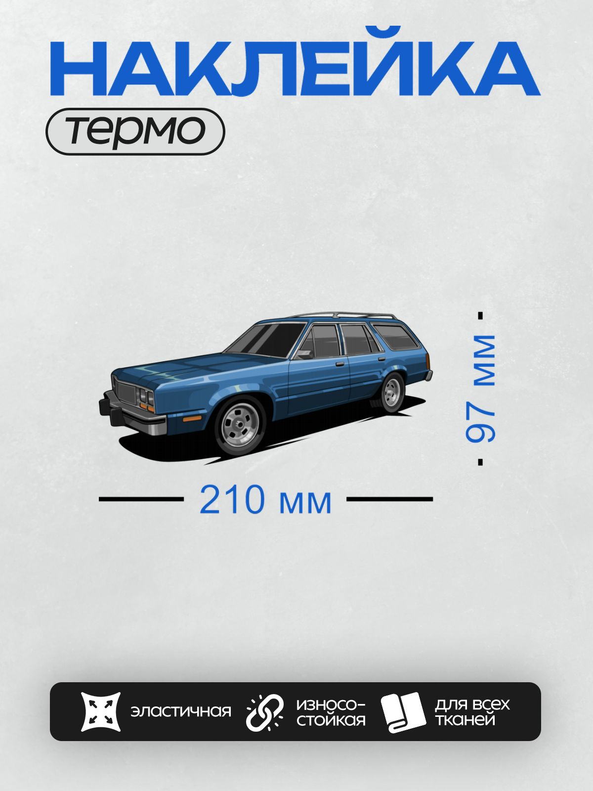 Термонаклейка на одежду DTF / Синий универсал Ford Fairmont, вид сбоку.