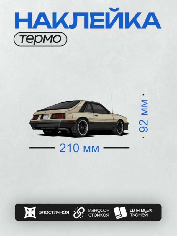 Термонаклейка на одежду DTF / Бежевый Ford Mustang Fox Body с черными элементами.