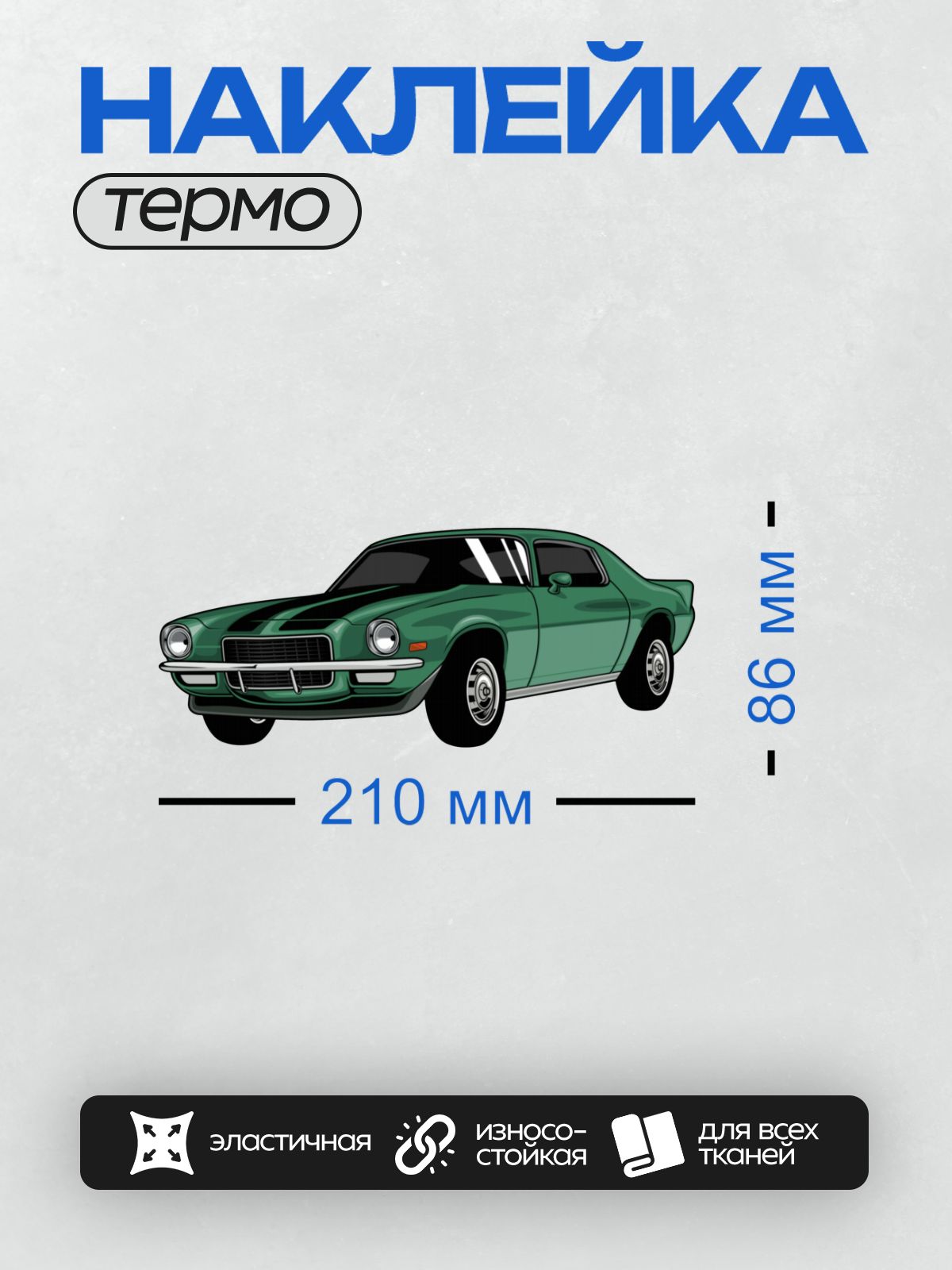 Термонаклейка на одежду DTF / Зелёный Chevrolet Camaro Z28 1970 года в профиль.