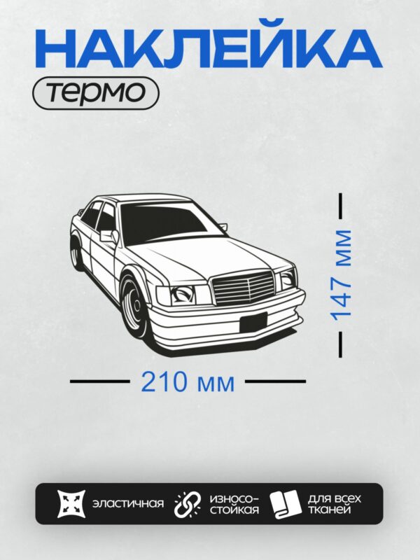 Термонаклейка на одежду DTF / Черно-белый Mercedes-Benz W124, вид спереди.